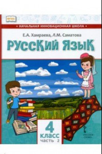 Книга Русский язык. 4 класс. Учебник для организаций с родным (нерусским) языком обучения. Часть 2