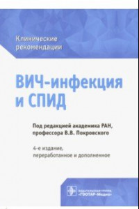 Книга ВИЧ-инфекция и СПИД. Клинические рекомендации