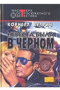 Книга Невеста была в черном