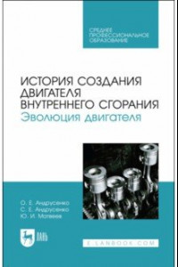 Книга История создания двигателя внутреннего сгорания. Эволюция двигателя. Учебное пособие для СПО