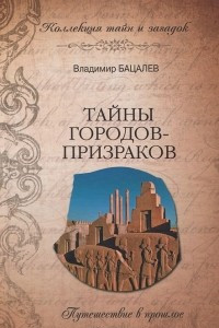 Книга Тайны городов-призраков