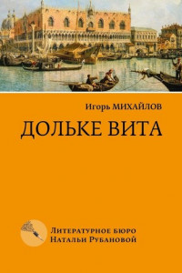 Книга Дольке вита