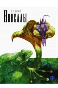 Книга Новеллы. Книга вторая