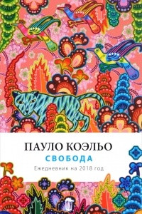 Книга Свобода. Ежедневник 2018