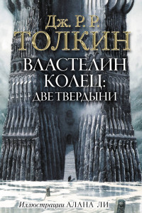 Книга Властелин Колец. Две твердыни