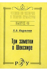 Книга Три заметки о Шекспире