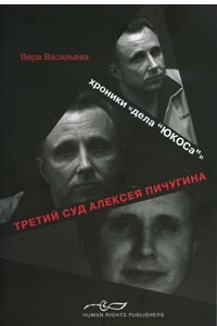 Книга Третий суд Алексея Пичугина