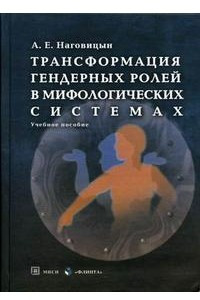 Книга Трансформация гендерных ролей в мифологических системах. Учебное пособие