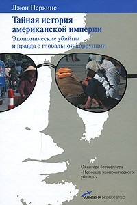 Книга Тайная история американской империи. Экономические убийцы и правда о глобальной коррупции