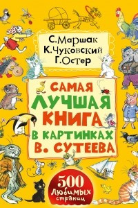 Книга Самая лучшая книга в картинках В. Сутеева