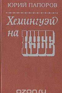 Книга Хемингуэй на Кубе