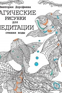 Книга Магические рисунки для медитации. Стихия воды