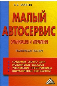 Книга Малый автосервис. Практическое пособие