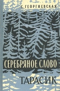 Книга Серебряное слово. Тарасик: Повести