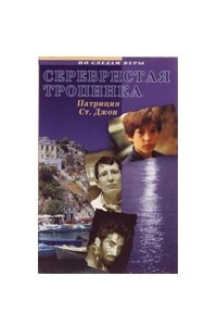 Книга Серебристая тропинка