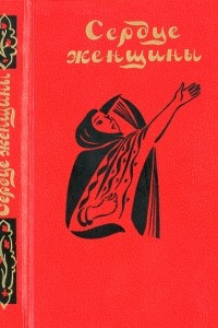 Книга Сердце женщины. Повести и рассказы современных арабских писателей