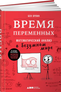 Книга Время переменных. Математический анализ в безумном мире