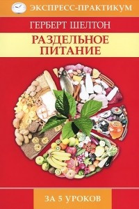 Книга Раздельное питание за 5 уроков