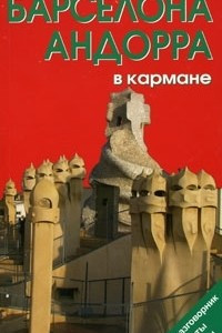 Книга Барселона и Андорра в кармане. Путеводитель