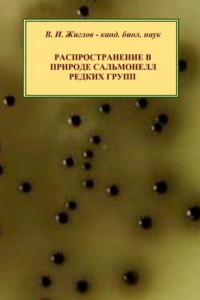 Книга Распространение в природе сальмонелл редких групп