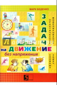 Книга Задачи на движение без напряжения. Рабочая тетрадь. 2-3 класс