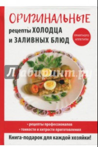 Книга Оригинальные рецепты холодца и заливных блюд