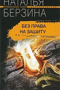 Книга Без права на защиту