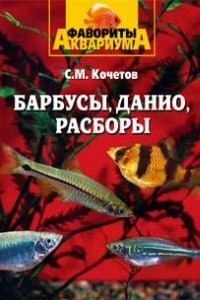 Книга Барбусы, данио, расборы