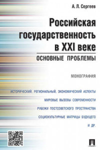 Книга Российская государственность в XXI веке: основные проблемы. Монография