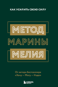 Книга Метод Марины Мелия. Как усилить свою силу