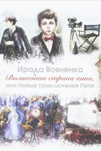 Книга Волшебная страна кино или новые приключения Пети