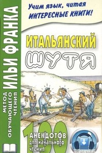 Книга Итальянский шутя. 100 анекдотов для начального чтения