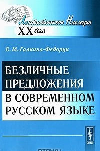 Книга Безличные предложения в современном русском языке