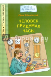 Книга Человек придумал часы