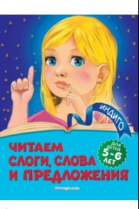 Книга Читаем слоги, слова и предложения: для детей 5-6 лет