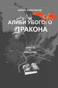 Книга Алиби убогого дракона. Повесть и рассказы