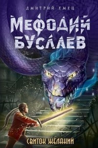 Книга Мефодий Буслаев. Свиток желаний