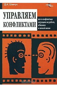 Книга Управляем конфликтами. Все о конфликтных ситуациях на работе, в бизнесе и личной жизни