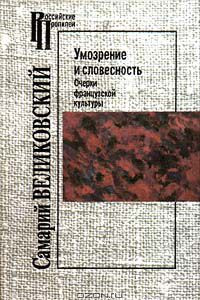 Книга Умозрение и словесность. Очерки французской культуры