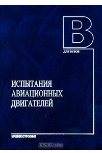 Книга Испытания авиационных двигателей