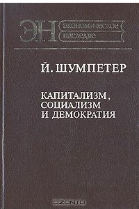 Книга Капитализм, социализм и демократия