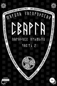 Книга Сварга. Парадокс времени