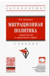 Книга Миграционная политика: опыт России и зарубежных стран. Учебник