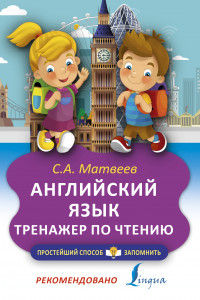 Книга Английский язык. Тренажёр по чтению