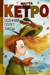 Книга Осенний полет таксы