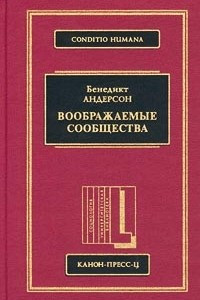 Книга Воображаемые сообщества