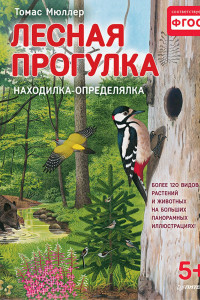 Книга Лесная прогулка. Находилка-определялка с панорамными иллюстрациями. 5+ Найди более 120 видов растений и животных на больших панорамных иллюстрациях!