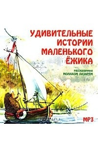 Книга Удивительные истории маленького Ежика, рассказанные монахом Лазарем