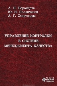 Книга Управление контролем в системе менеджмента качества