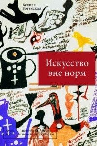 Книга Искусство вне норм